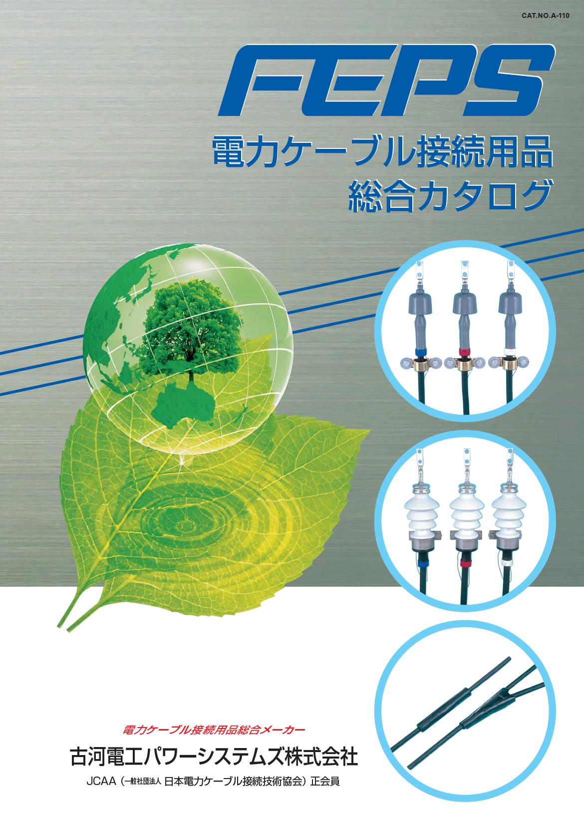 古河電工パワーシステムズ株式会社 製品カタログ