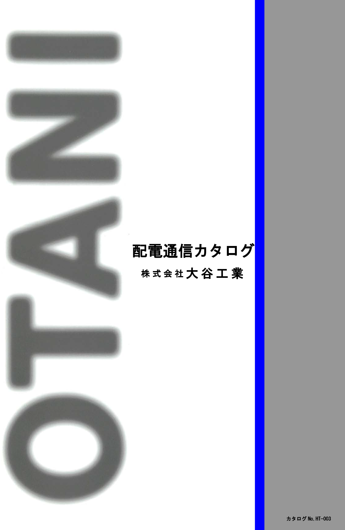 配電通信カタログ