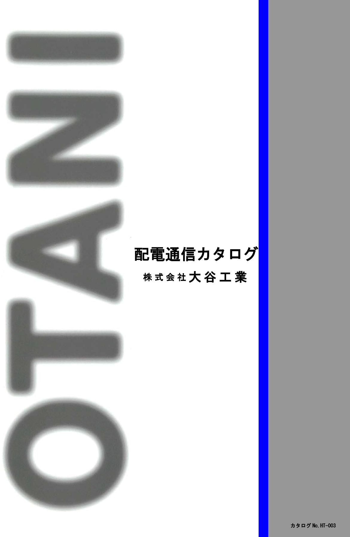 株式会社大谷工業 配電通信カタログ