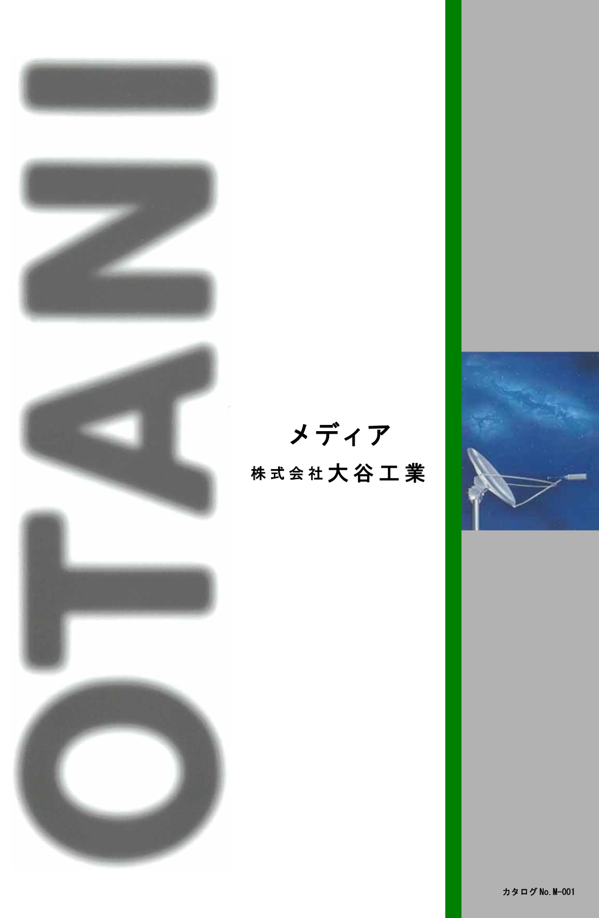 株式会社大谷工業 メディアカタログ