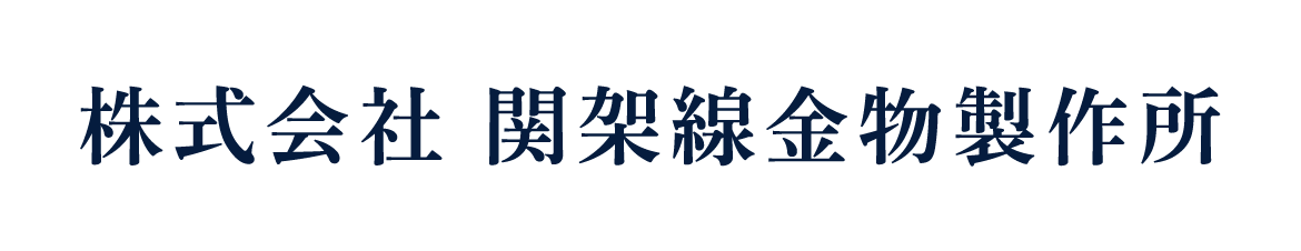 株式会社　関架線金物製作所